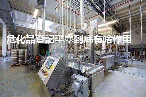 ?；返怯浧脚_到底有啥作用？快來瞧瞧